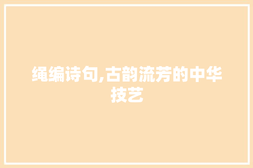 绳编诗句,古韵流芳的中华技艺 古代典籍