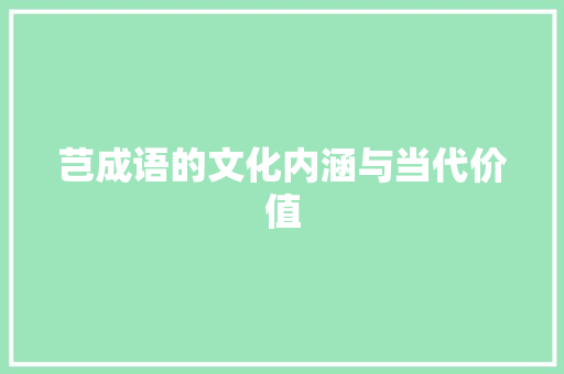 芑成语的文化内涵与当代价值