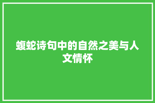 蝮蛇诗句中的自然之美与人文情怀