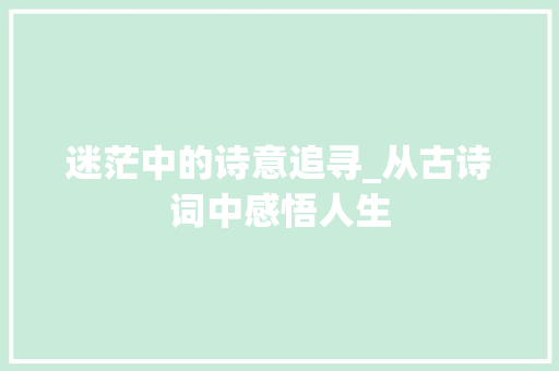 迷茫中的诗意追寻_从古诗词中感悟人生