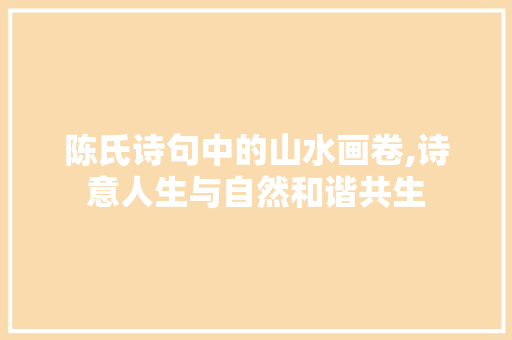 陈氏诗句中的山水画卷,诗意人生与自然和谐共生