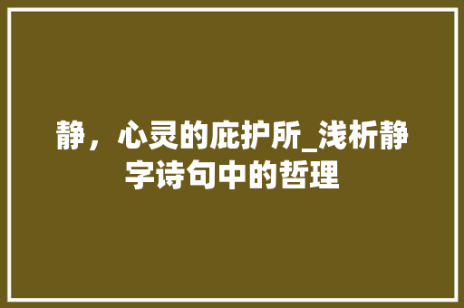 静，心灵的庇护所_浅析静字诗句中的哲理 近义词汇