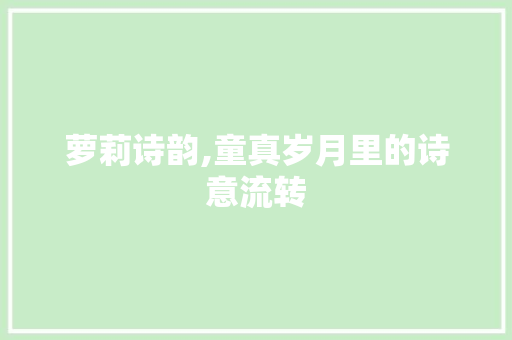 萝莉诗韵,童真岁月里的诗意流转 近义词汇