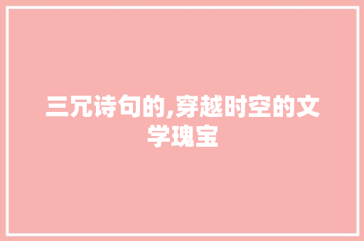 三冗诗句的,穿越时空的文学瑰宝 短语