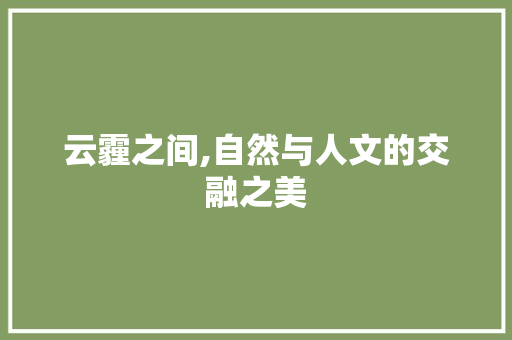 云霾之间,自然与人文的交融之美 英语单词