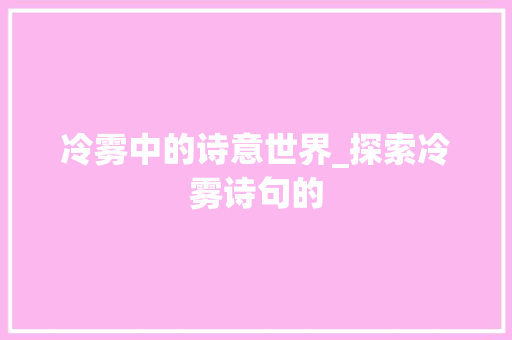 冷雾中的诗意世界_探索冷雾诗句的