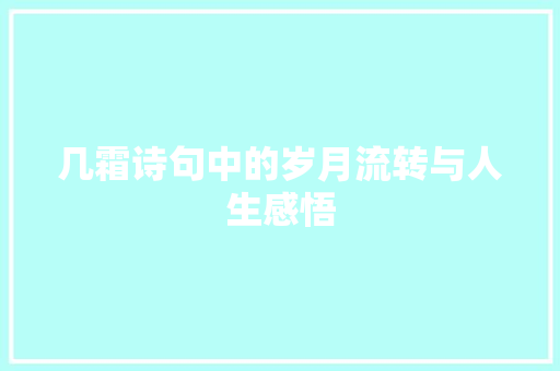 几霜诗句中的岁月流转与人生感悟