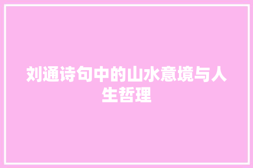 刘通诗句中的山水意境与人生哲理