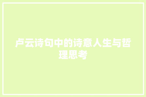卢云诗句中的诗意人生与哲理思考