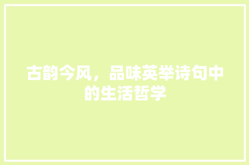 古韵今风，品味英举诗句中的生活哲学