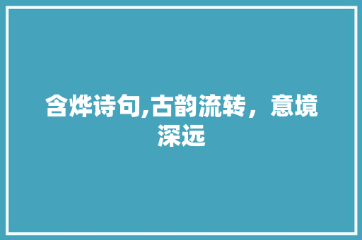 含烨诗句,古韵流转，意境深远
