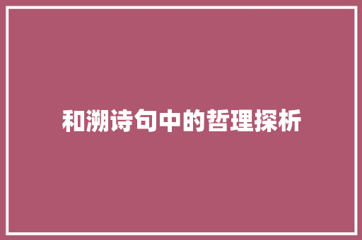 和溯诗句中的哲理探析