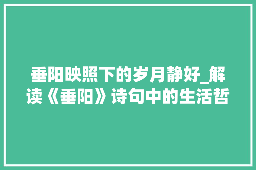 垂阳映照下的岁月静好_解读《垂阳》诗句中的生活哲学