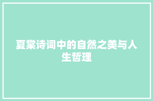 夏棠诗词中的自然之美与人生哲理 反义词汇