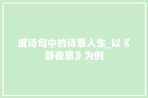 威诗句中的诗意人生_以《静夜思》为例