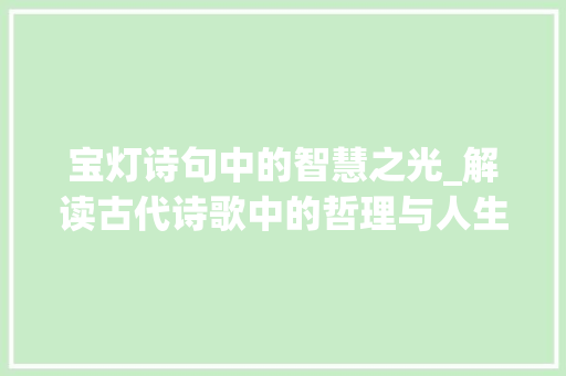 宝灯诗句中的智慧之光_解读古代诗歌中的哲理与人生