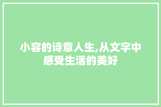 小容的诗意人生,从文字中感受生活的美好 反义词汇
