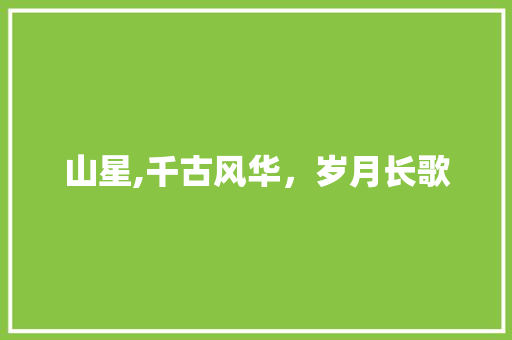 山星,千古风华，岁月长歌