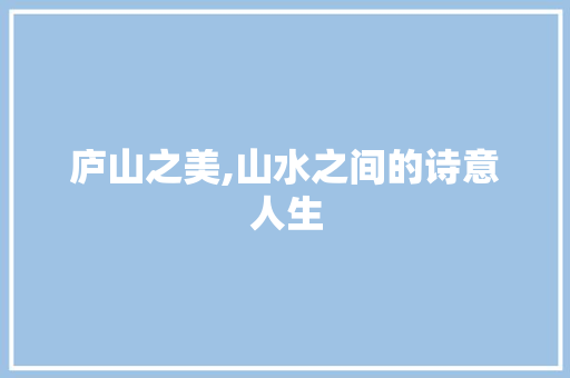 庐山之美,山水之间的诗意人生 诗词佳句