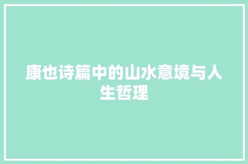 康也诗篇中的山水意境与人生哲理 古代典籍
