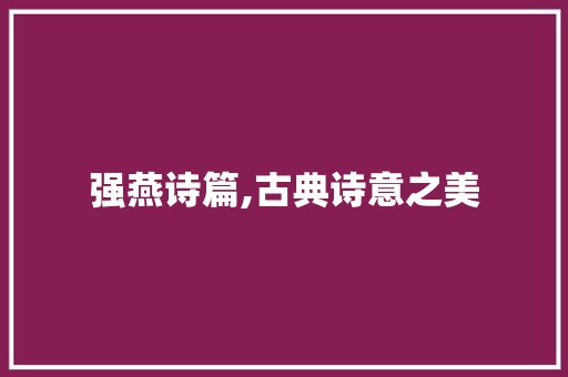 强燕诗篇,古典诗意之美