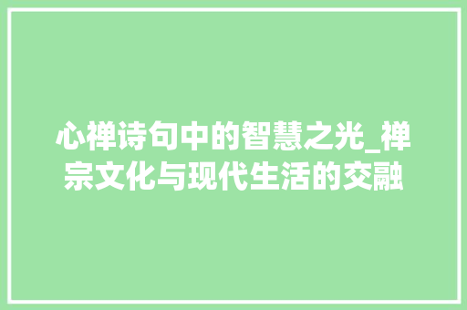 心禅诗句中的智慧之光_禅宗文化与现代生活的交融