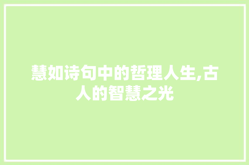 慧如诗句中的哲理人生,古人的智慧之光