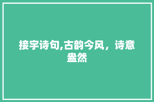 接宇诗句,古韵今风，诗意盎然