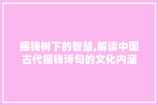 摇钱树下的智慧,解读中国古代摇钱诗句的文化内涵