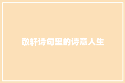 敬轩诗句里的诗意人生