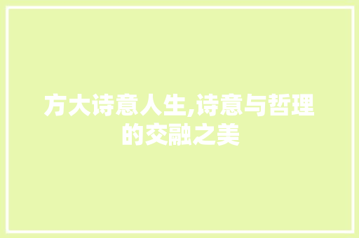 方大诗意人生,诗意与哲理的交融之美