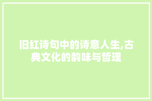 旧红诗句中的诗意人生,古典文化的韵味与哲理