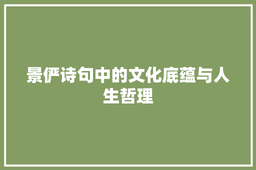 景俨诗句中的文化底蕴与人生哲理