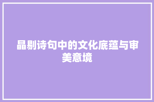 晶剔诗句中的文化底蕴与审美意境