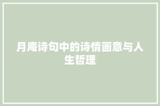 月庵诗句中的诗情画意与人生哲理