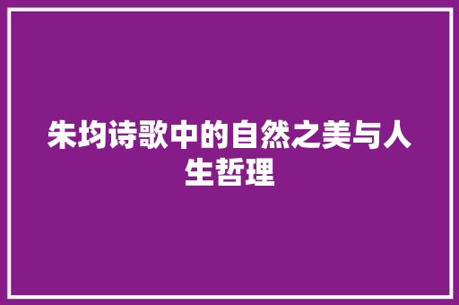 朱均诗歌中的自然之美与人生哲理