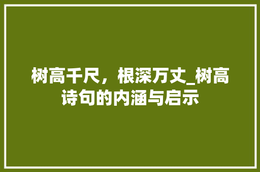 树高千尺，根深万丈_树高诗句的内涵与启示
