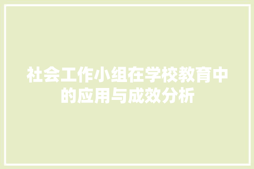 社会工作小组在学校教育中的应用与成效分析