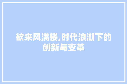 欲来风满楼,时代浪潮下的创新与变革