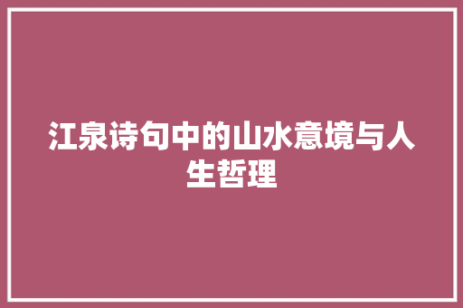江泉诗句中的山水意境与人生哲理