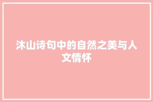 沐山诗句中的自然之美与人文情怀