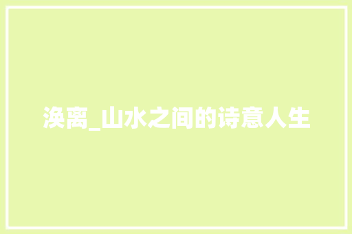 涣离_山水之间的诗意人生