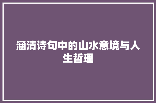 涵清诗句中的山水意境与人生哲理