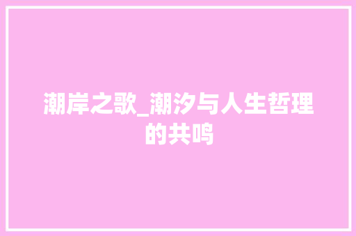 潮岸之歌_潮汐与人生哲理的共鸣