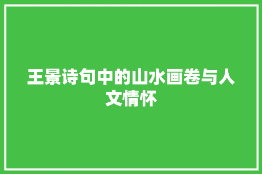 王景诗句中的山水画卷与人文情怀
