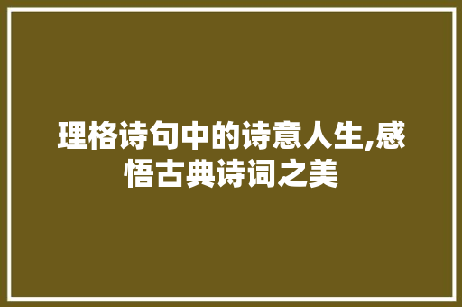 理格诗句中的诗意人生,感悟古典诗词之美