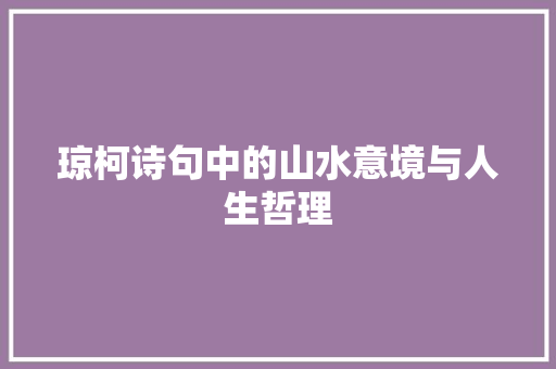 琼柯诗句中的山水意境与人生哲理