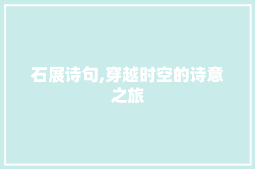 石展诗句,穿越时空的诗意之旅