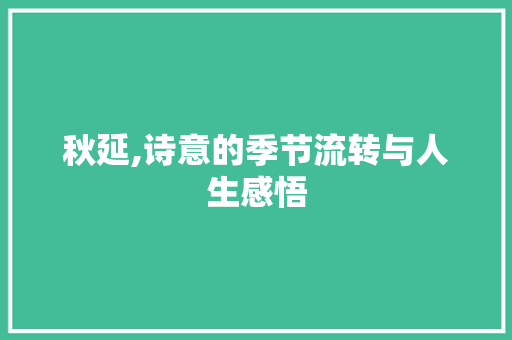 秋延,诗意的季节流转与人生感悟