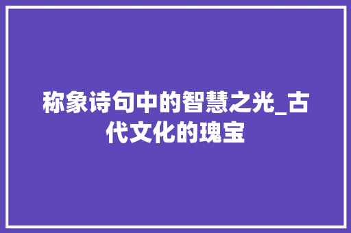 称象诗句中的智慧之光_古代文化的瑰宝